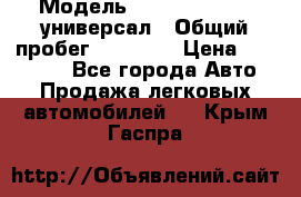  › Модель ­ Skoda Octavia универсал › Общий пробег ­ 23 000 › Цена ­ 100 000 - Все города Авто » Продажа легковых автомобилей   . Крым,Гаспра